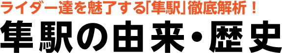ライダー達を魅了する「隼駅」徹底解析！ 隼駅の由来・歴史