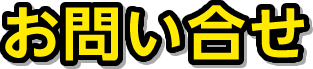 お問い合せ