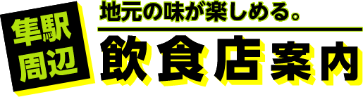 地元の味が楽しめる。飲食店案内