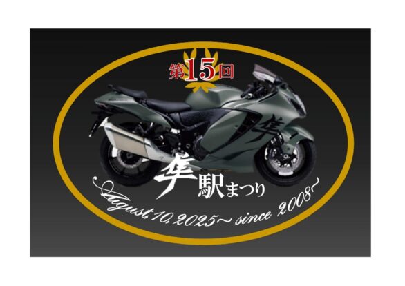 第15回隼駅まつり記念ステッカー