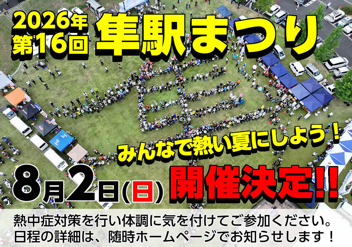 2026年第16回隼駅まつり