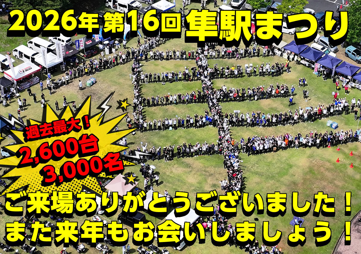 2026年第16回隼駅まつり
